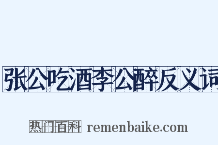 张公吃酒李公醉反义词是什么意思的图片